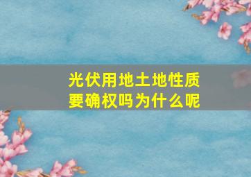 光伏用地土地性质要确权吗为什么呢