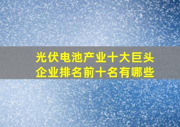 光伏电池产业十大巨头企业排名前十名有哪些