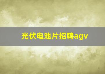 光伏电池片招聘agv