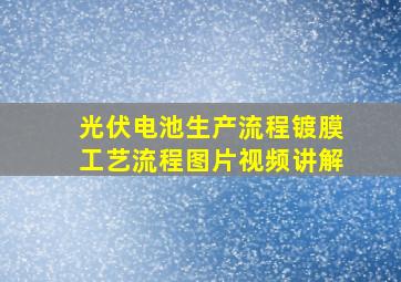 光伏电池生产流程镀膜工艺流程图片视频讲解