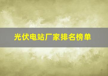 光伏电站厂家排名榜单