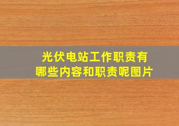 光伏电站工作职责有哪些内容和职责呢图片