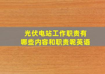 光伏电站工作职责有哪些内容和职责呢英语