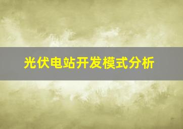 光伏电站开发模式分析