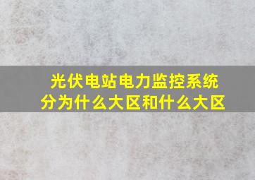 光伏电站电力监控系统分为什么大区和什么大区