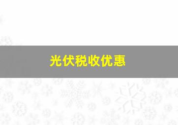 光伏税收优惠