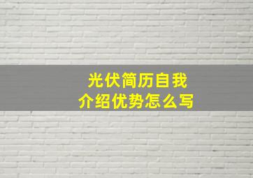 光伏简历自我介绍优势怎么写