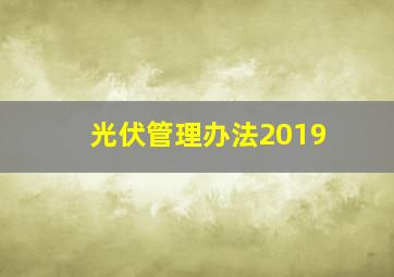 光伏管理办法2019