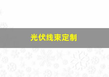 光伏线束定制