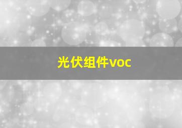 光伏组件voc