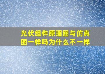 光伏组件原理图与仿真图一样吗为什么不一样