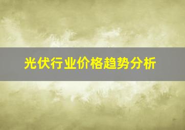 光伏行业价格趋势分析