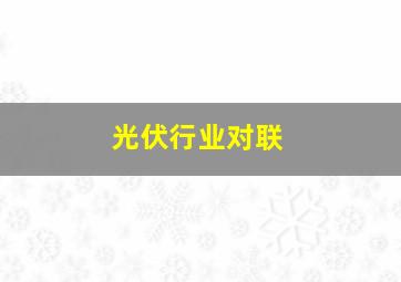 光伏行业对联