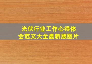 光伏行业工作心得体会范文大全最新版图片