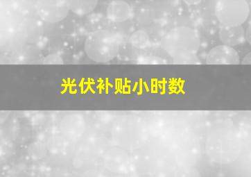 光伏补贴小时数