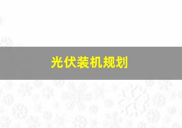 光伏装机规划