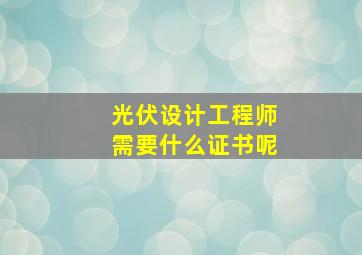 光伏设计工程师需要什么证书呢