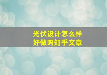 光伏设计怎么样好做吗知乎文章