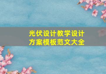 光伏设计教学设计方案模板范文大全