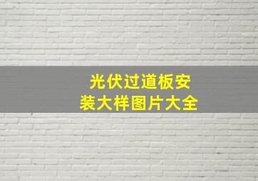 光伏过道板安装大样图片大全