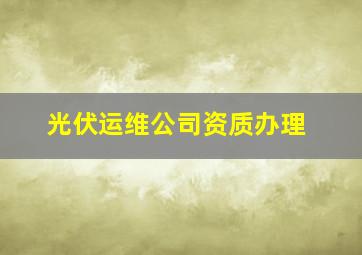 光伏运维公司资质办理