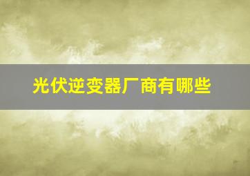 光伏逆变器厂商有哪些