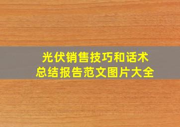 光伏销售技巧和话术总结报告范文图片大全