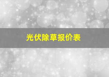 光伏除草报价表