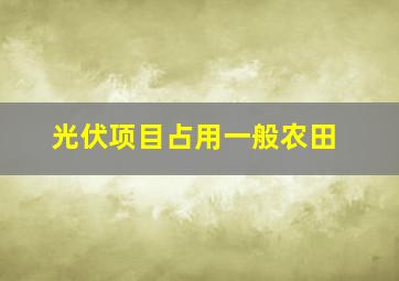 光伏项目占用一般农田