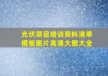 光伏项目培训资料清单模板图片高清大图大全