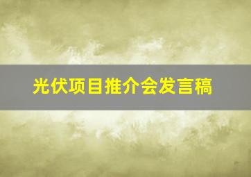 光伏项目推介会发言稿