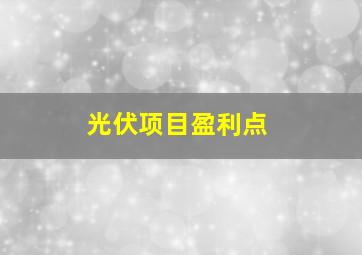 光伏项目盈利点