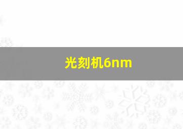 光刻机6nm