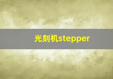 光刻机stepper