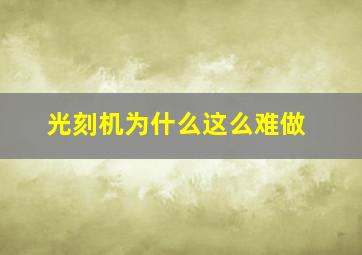 光刻机为什么这么难做