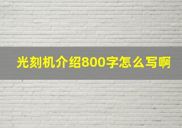 光刻机介绍800字怎么写啊