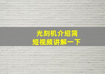 光刻机介绍简短视频讲解一下