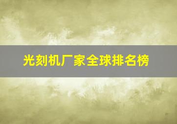 光刻机厂家全球排名榜