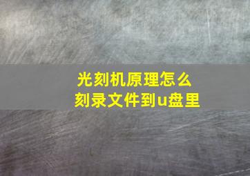 光刻机原理怎么刻录文件到u盘里