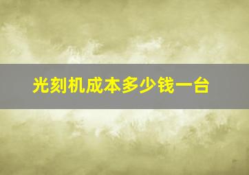 光刻机成本多少钱一台