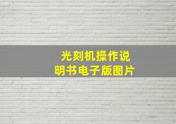 光刻机操作说明书电子版图片