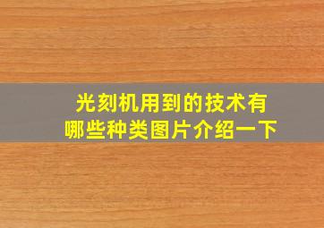 光刻机用到的技术有哪些种类图片介绍一下