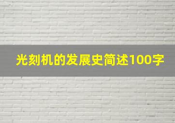 光刻机的发展史简述100字