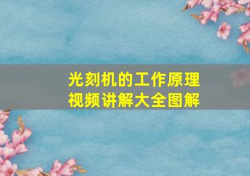 光刻机的工作原理视频讲解大全图解