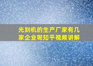 光刻机的生产厂家有几家企业呢知乎视频讲解