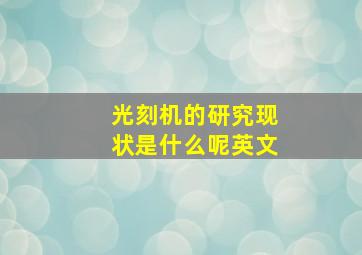 光刻机的研究现状是什么呢英文