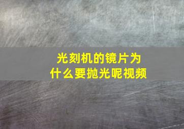 光刻机的镜片为什么要抛光呢视频