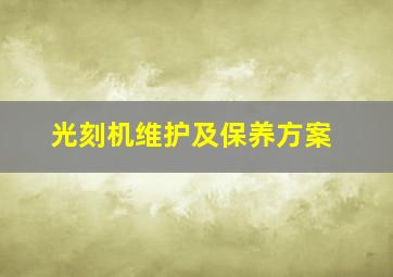 光刻机维护及保养方案