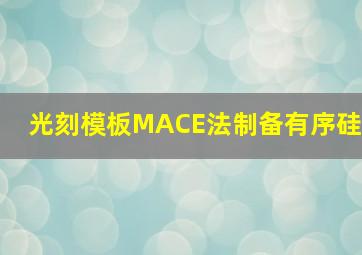 光刻模板MACE法制备有序硅