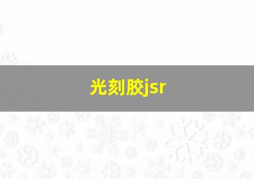 光刻胶jsr